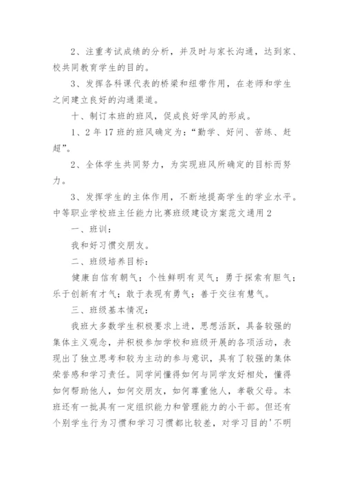 中等职业学校班主任能力比赛班级建设方案.docx