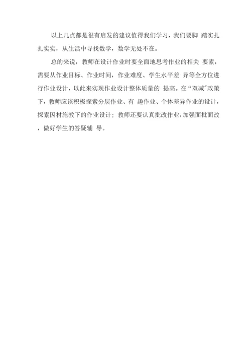 中小学校教师在“双减”政策下的合理有效作业设计学习心得领悟.docx