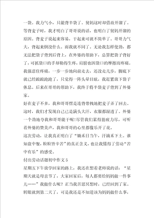 付出劳动话题初中作文合集