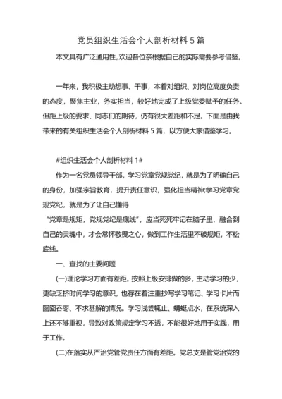 党员组织生活会个人剖析材料5篇.docx