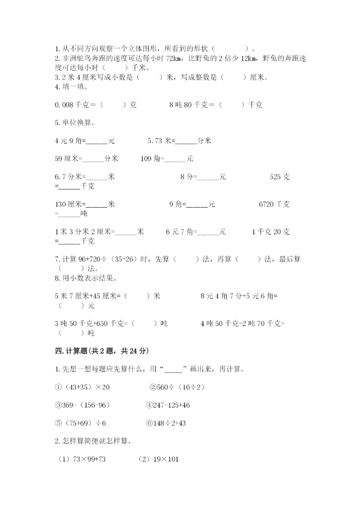 人教版四年级下册数学期中测试卷【实验班】.docx