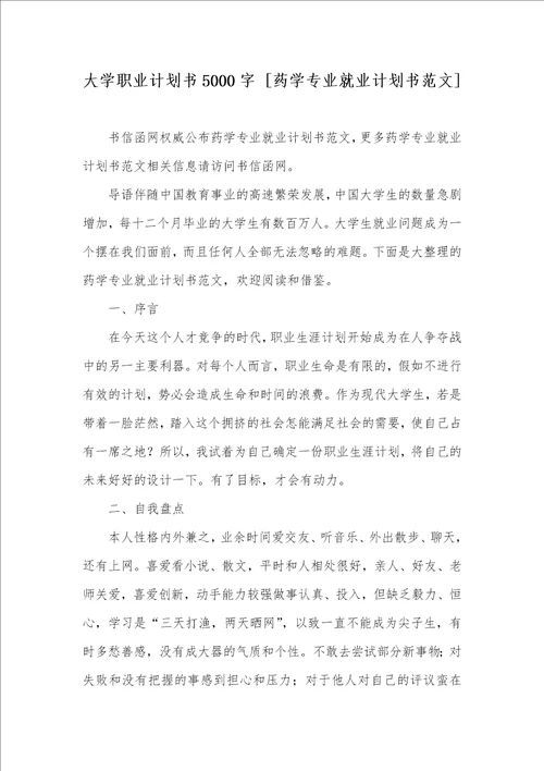 大学职业计划书5000字 药学专业就业计划书范文