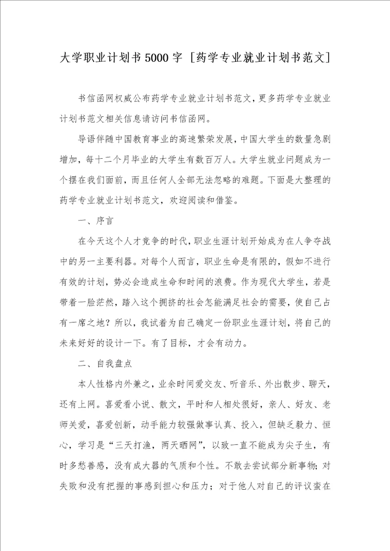 大学职业计划书5000字 药学专业就业计划书范文