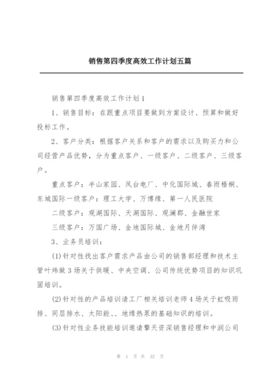 销售第四季度高效工作计划五篇.docx