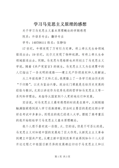 学习马克思主义原理的感想 (4).docx