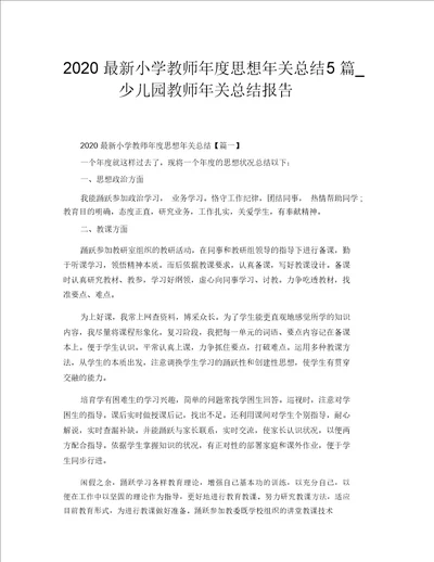 2020最新小学教师年度思想年终总结5篇 幼儿园教师年终总结汇报