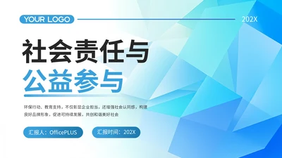 蓝色社会责任与公益参与PPT模板