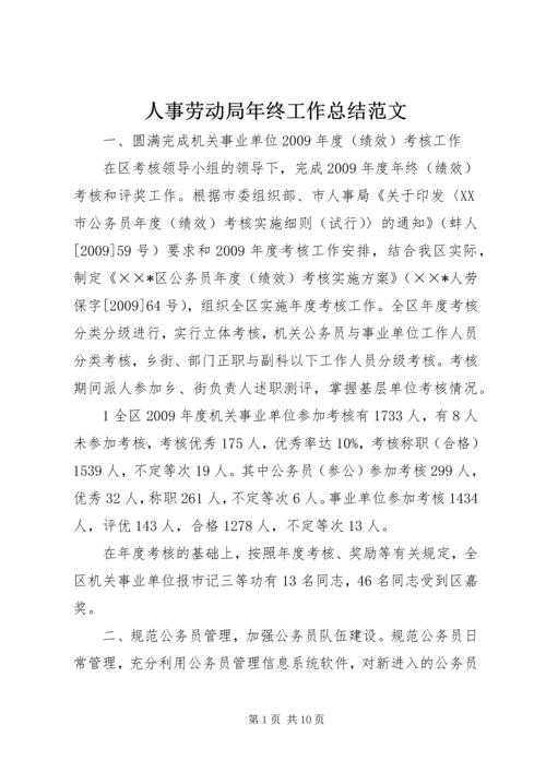 人事劳动局年终工作总结范文.docx