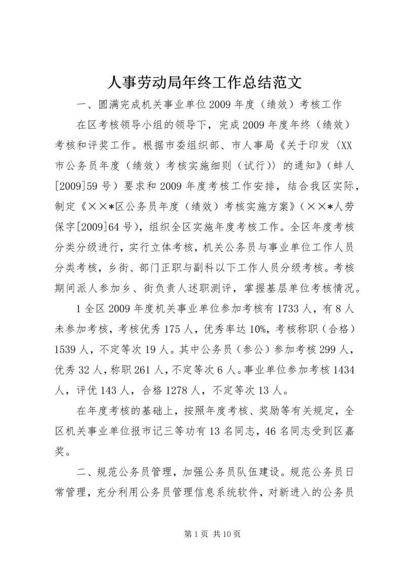 人事劳动局年终工作总结范文.docx