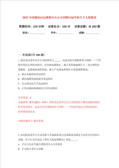 2022中国地震应急搜救中心公开招聘应届毕业生5人强化训练卷第3卷