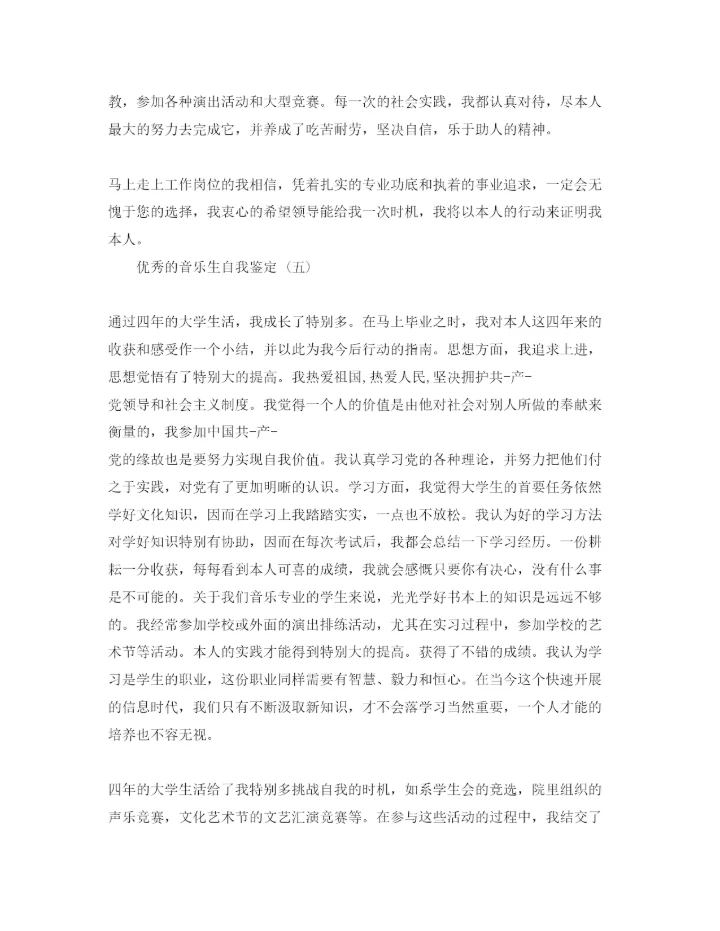 精编的音乐生自我鉴定五篇参考范文推荐.docx