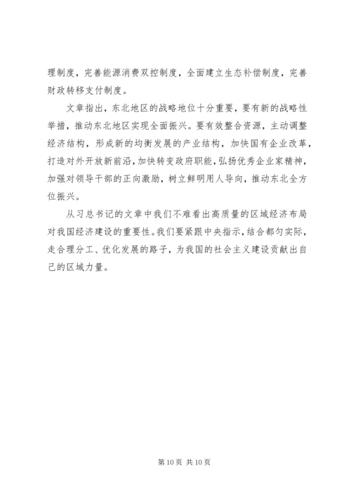 重要文章《推动形成优势互补高质量发展的区域经济布局》学习心得六篇.docx