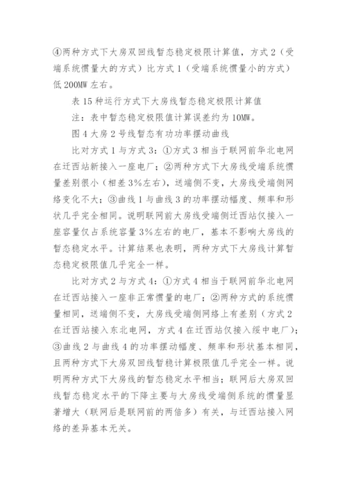 电网暂态稳定性影响分析论文.docx