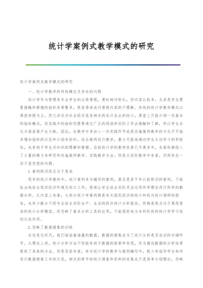 统计学案例式教学模式的研究.docx