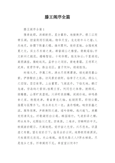 滕王阁序全篇.docx