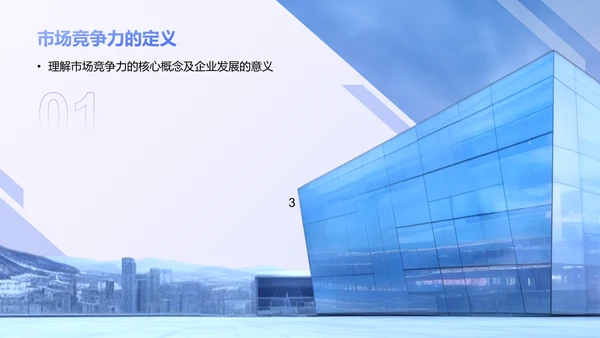 蓝色商务风企业市场竞争力提升计划PPT模板