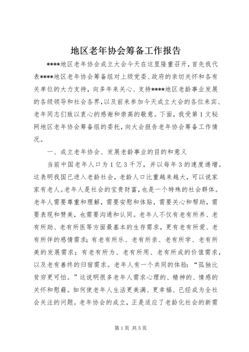 地区老年协会筹备工作报告 (4).docx