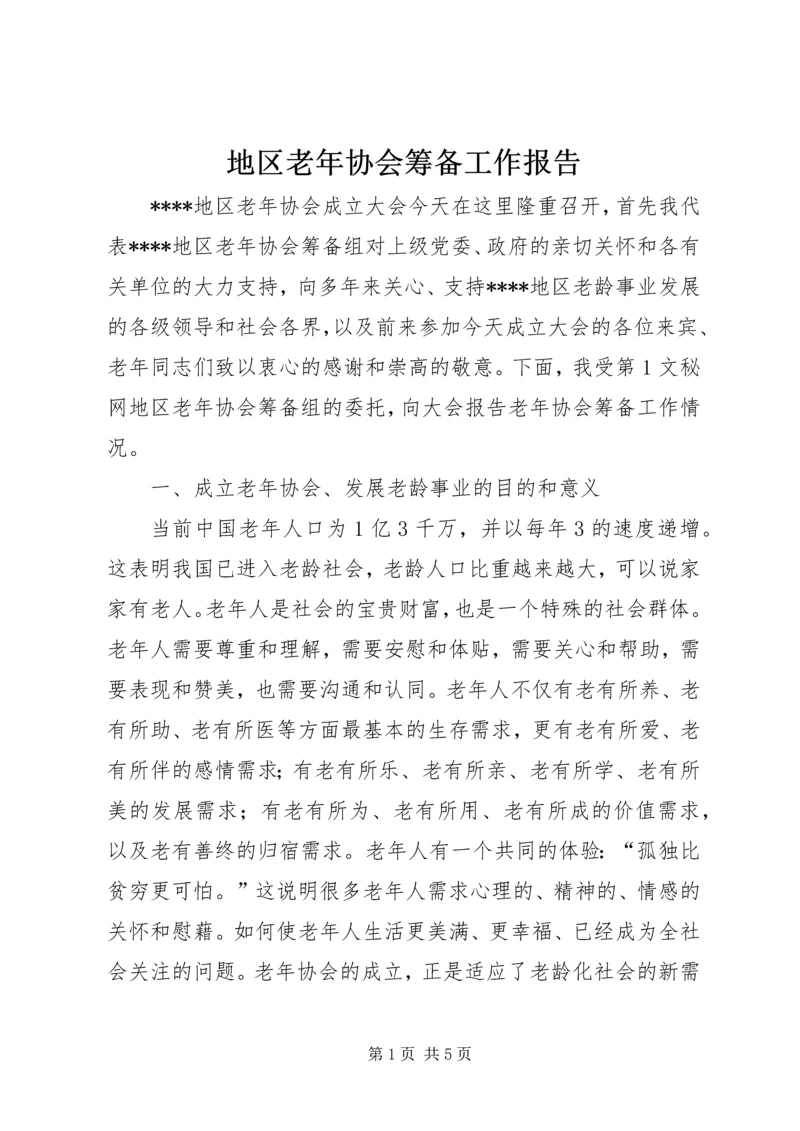 地区老年协会筹备工作报告 (4).docx