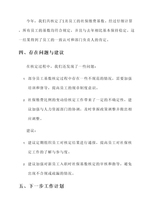 社保缴费基数核定工作汇报