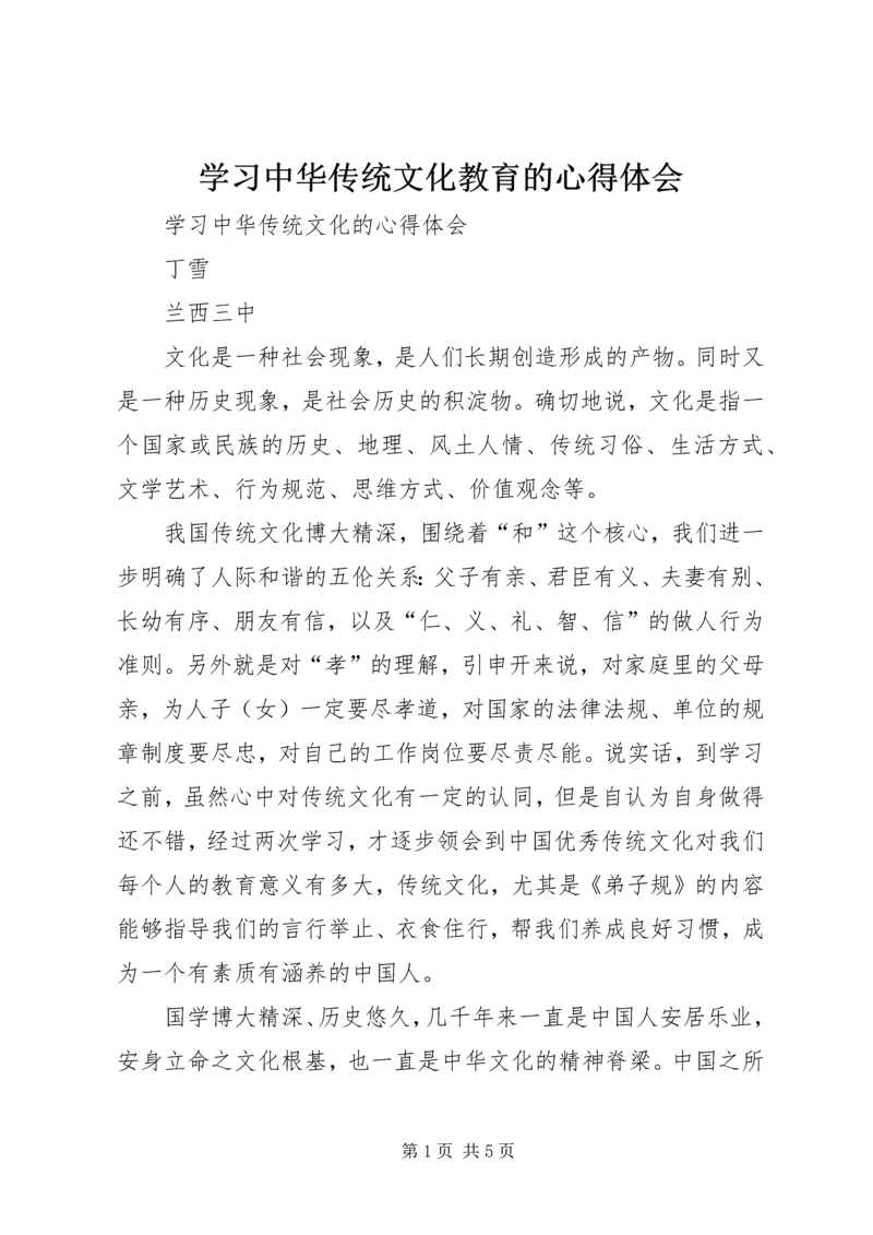 学习中华传统文化教育的心得体会 (2).docx