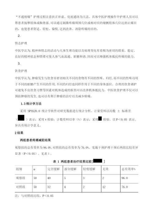 癌痛三阶梯止痛治疗中的中医护理干预效果观察1.docx