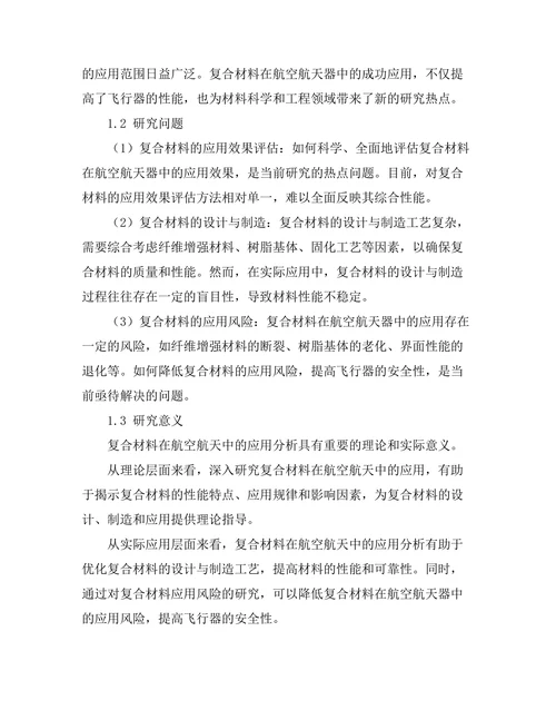 复合材料在航空航天中的应用分析