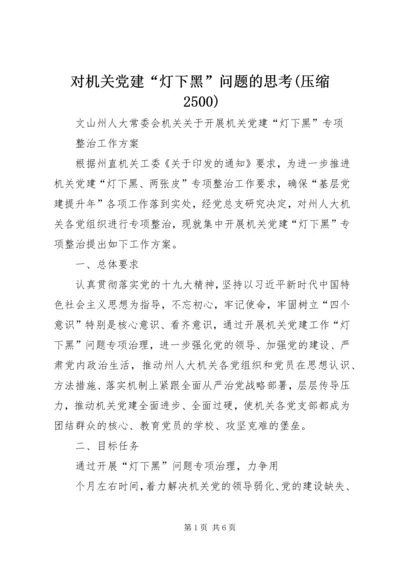 对机关党建“灯下黑”问题的思考(压缩2500) (5).docx