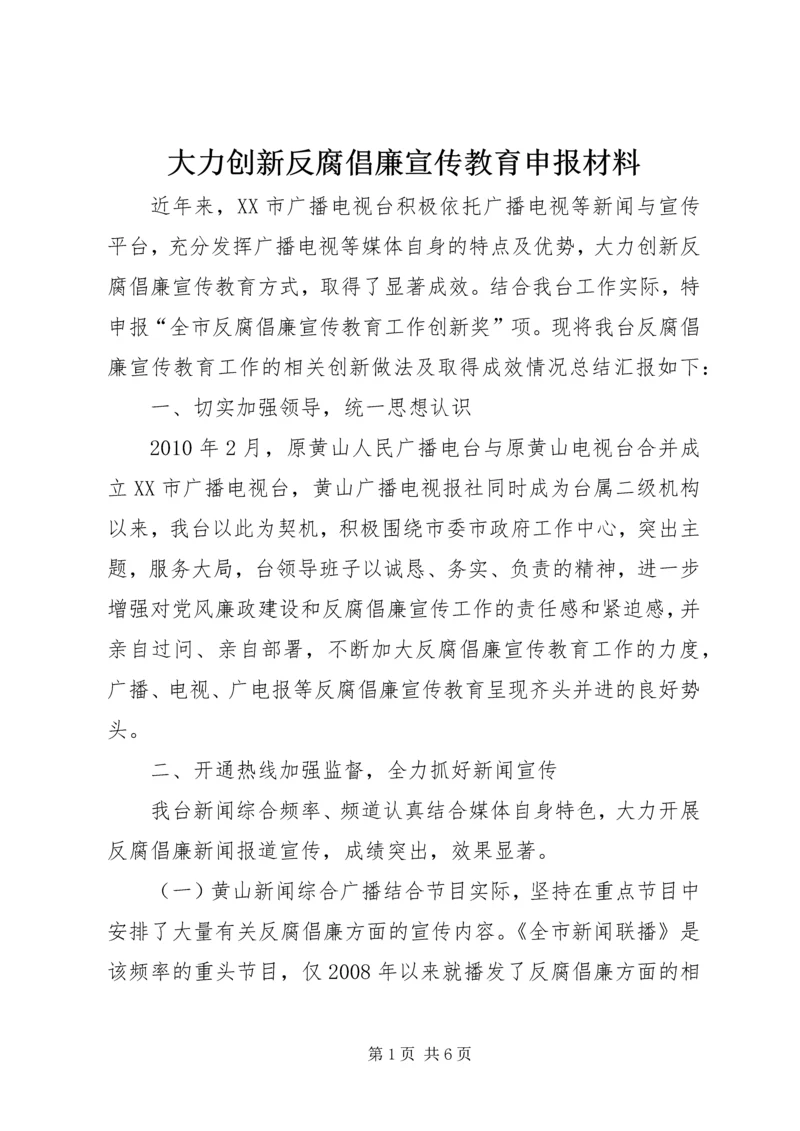 大力创新反腐倡廉宣传教育申报材料.docx