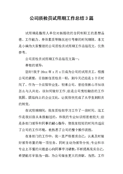 公司质检员试用期工作总结3篇