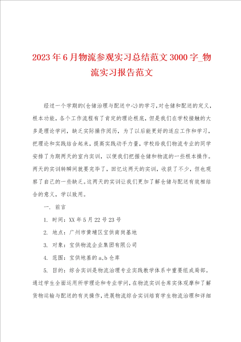 2023年6月物流参观实习总结范文3000字