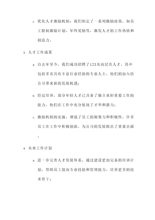 人才工作专题会议汇报