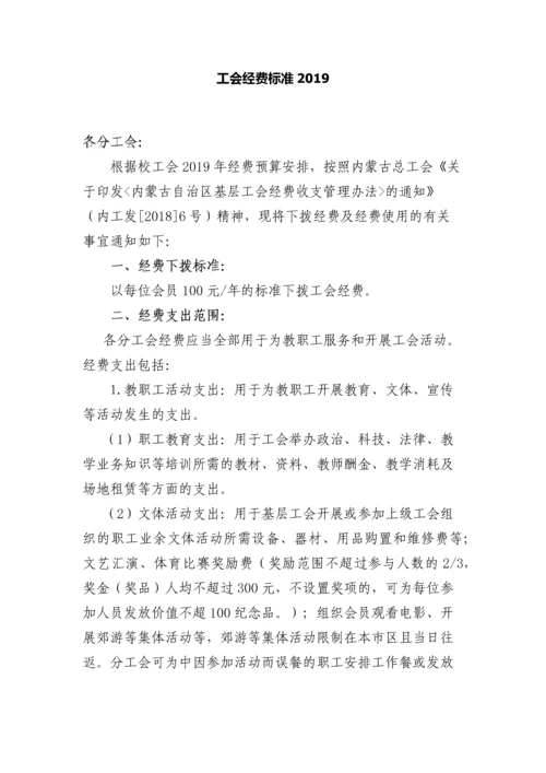 工会经费标准2019.docx
