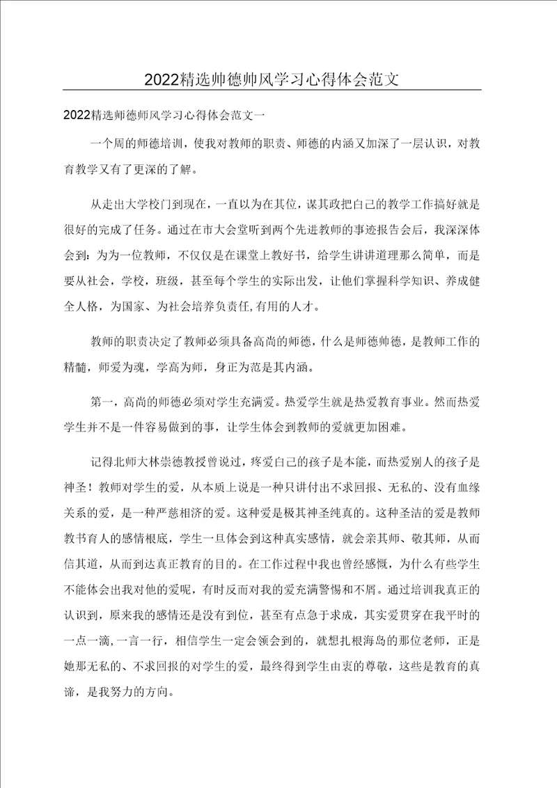 师德师风学习心得体会范文3