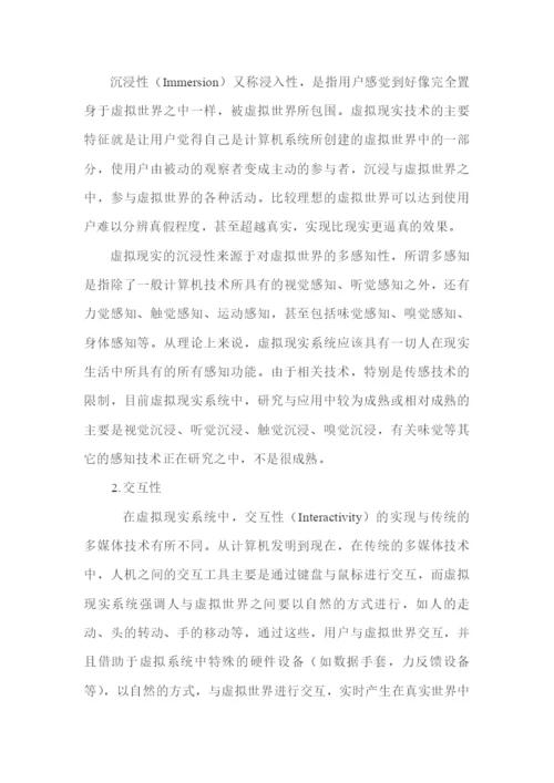 《前沿技术讲座》课程论文-虚拟现实技术29.docx