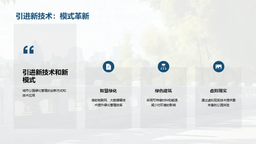 城市绿肺：公园绿化