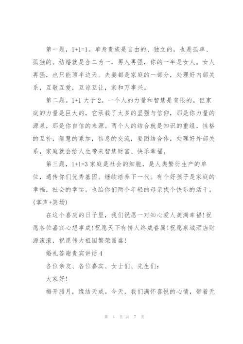 婚礼答谢贵宾的讲话.docx