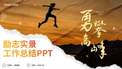 实景渐变励志工作总结PPT模板