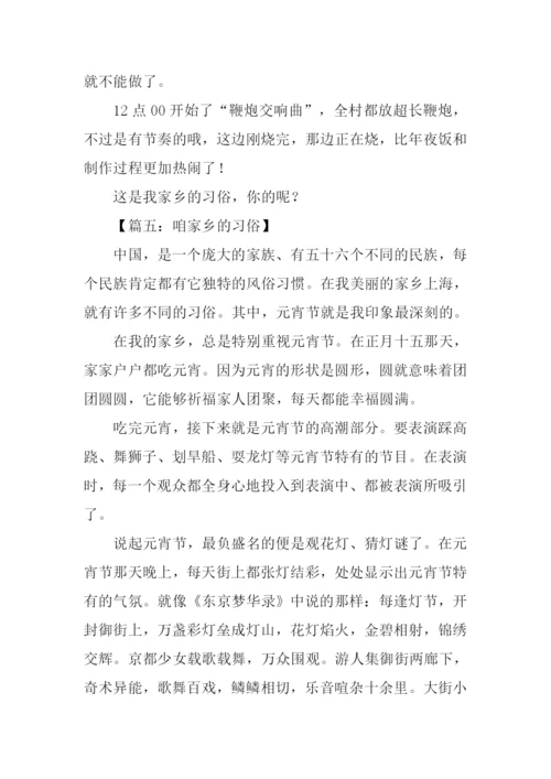 咱家乡的习俗作文.docx