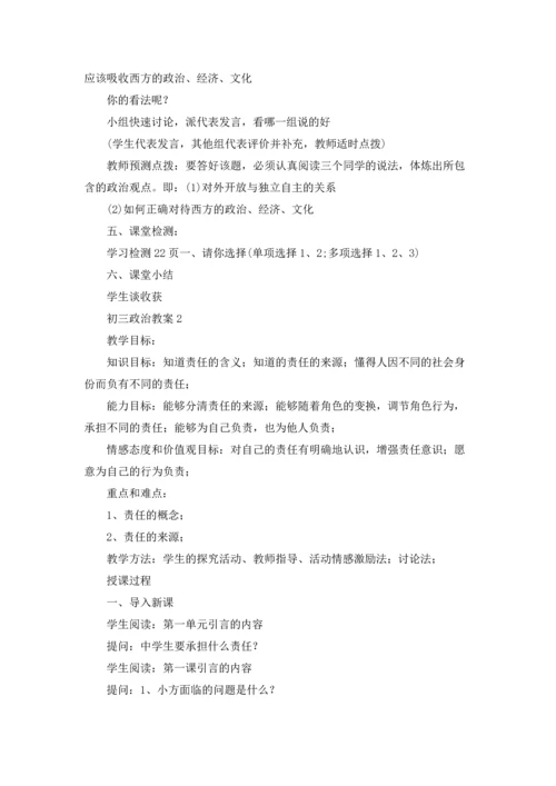 初三政治教案优秀5篇.docx