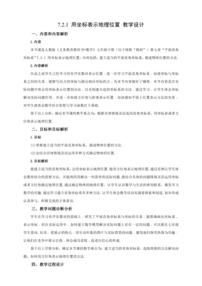 【2024春人教七下数学精品教案】7.2.1 用坐标表示地理位置