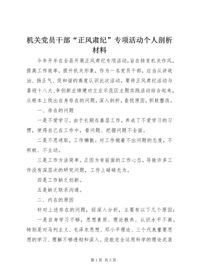 机关党员干部“正风肃纪”专项活动个人剖析材料 (2).docx