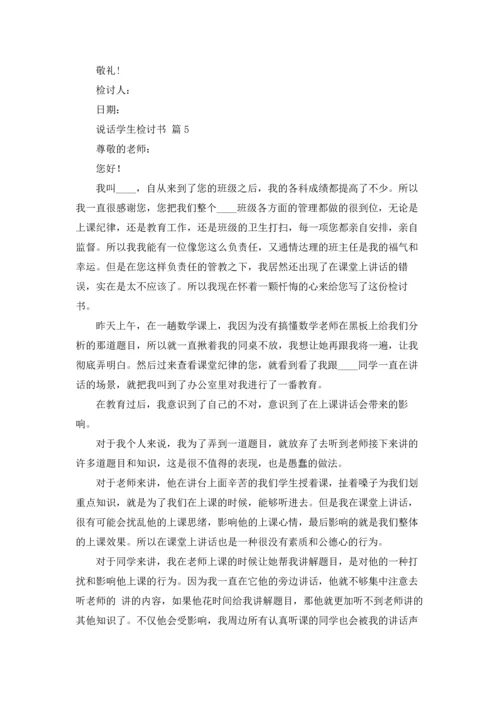 说话学生检讨书范文汇总八篇.docx