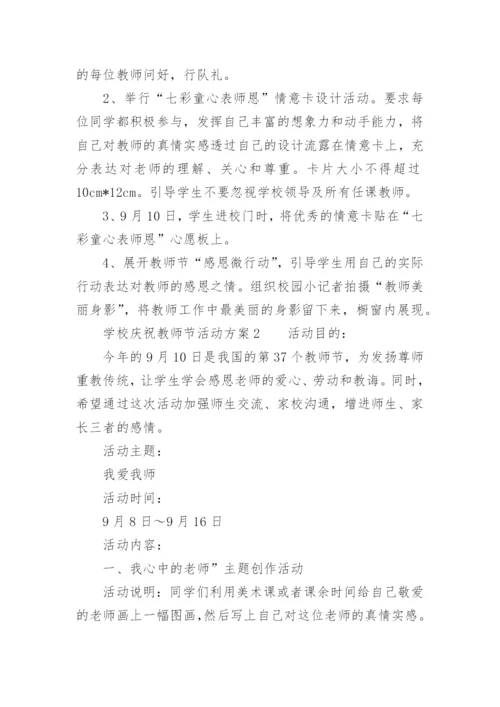 学校庆祝教师节活动方案.docx