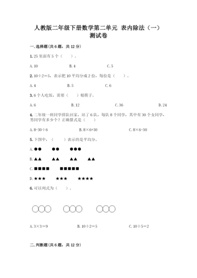 人教版二年级下册数学第二单元-表内除法(一)-测试卷附参考答案(培优).docx