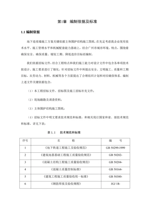 地下连续墙专项综合标准施工专业方案.docx