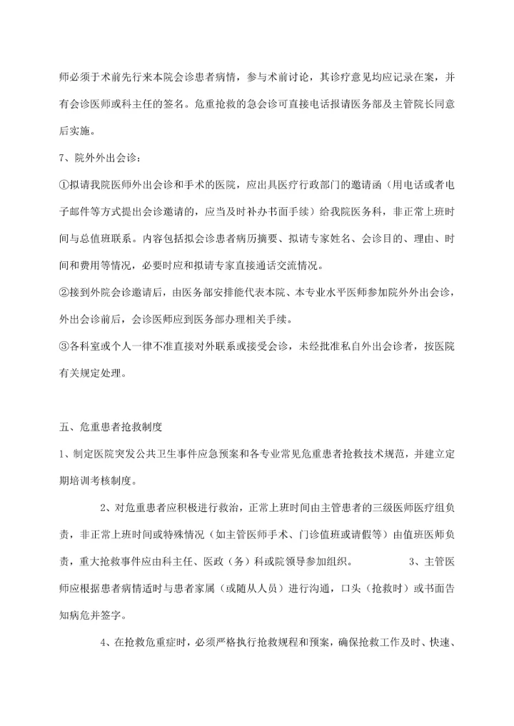 人民医院十八项医疗核心制度