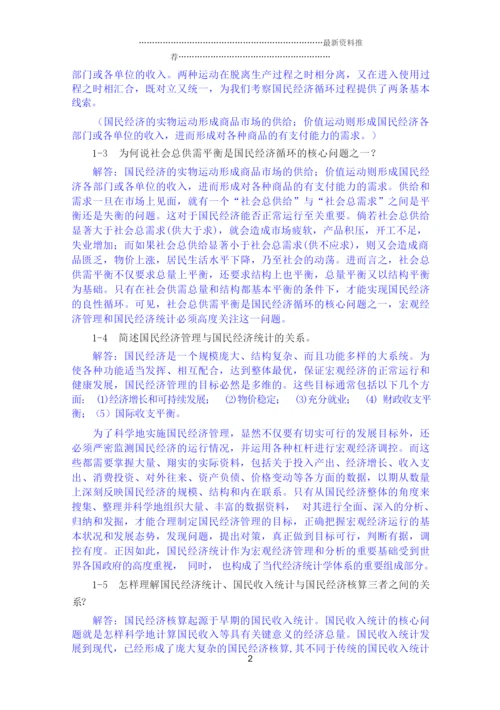 《国民经济统计学》核算教材 课后答案 杨灿精编版.docx