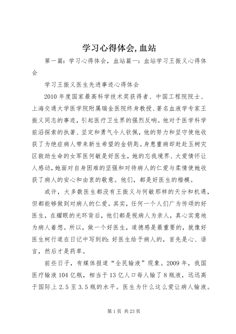 学习心得体会,血站.docx