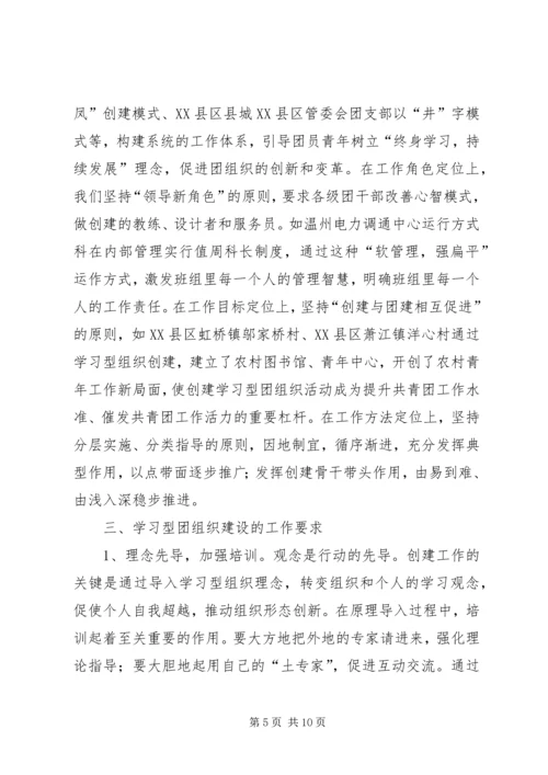 共青团开展创建学习型组织创建的实践和思考 (8).docx