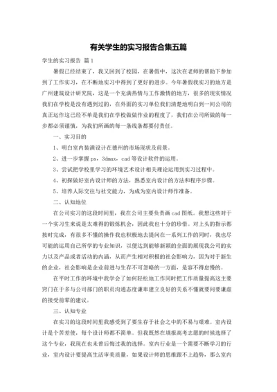 有关学生的实习报告合集五篇.docx